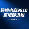 “9810”离境即退税新政解读缩略图