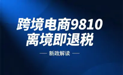 “9810”离境即退税新政解读缩略图