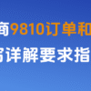 跨境电商9810订单和报关单填写详解要求指南缩略图