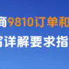 跨境电商9810订单和报关单填写详解要求指南缩略图