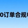 跨境e清关平台轻松解决亚马逊9810订单合规申报难题！缩略图