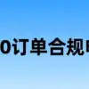 跨境e清关平台轻松解决亚马逊9810订单合规申报难题！缩略图