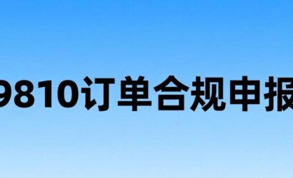 跨境e清关平台轻松解决亚马逊9810订单合规申报难题！缩略图