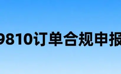 跨境e清关平台轻松解决亚马逊9810订单合规申报难题！缩略图