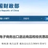 关于跨境电子商务出口退运商品税收优惠政策的公告缩略图