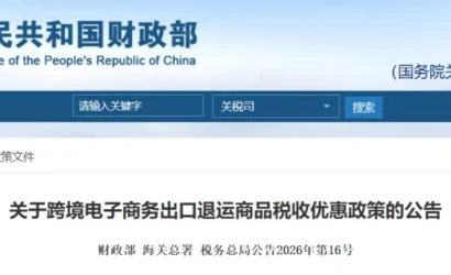 关于跨境电子商务出口退运商品税收优惠政策的公告缩略图