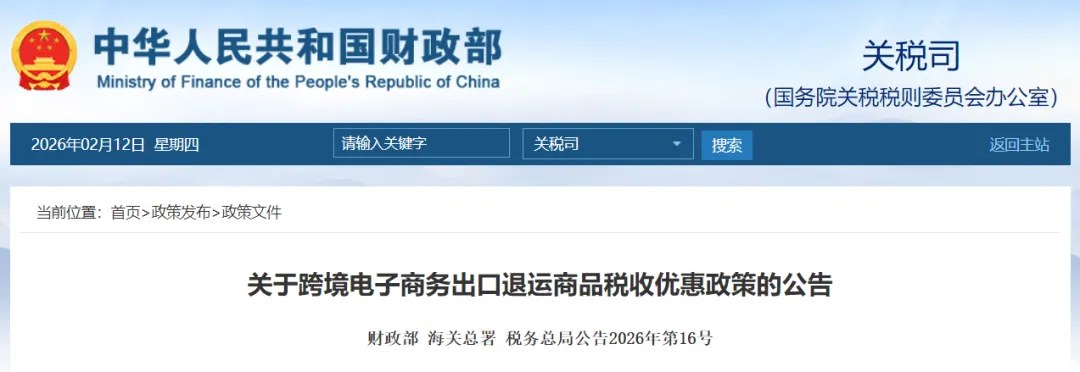 关于跨境电子商务出口退运商品税收优惠政策的公告缩略图