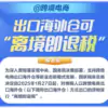 跨境电商出口海外仓“离境即退税”政策在深圳落地缩略图