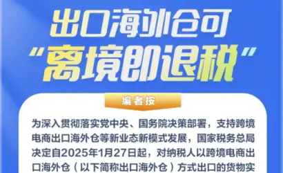跨境电商出口海外仓“离境即退税”政策在深圳落地缩略图