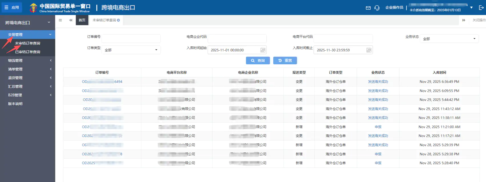 跨国通跨境e清关9710/9810订单推送教程插图15