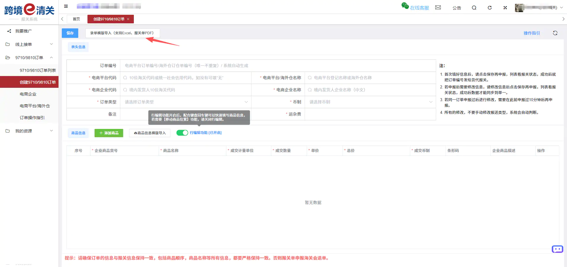跨国通跨境e清关9710/9810订单推送教程插图1