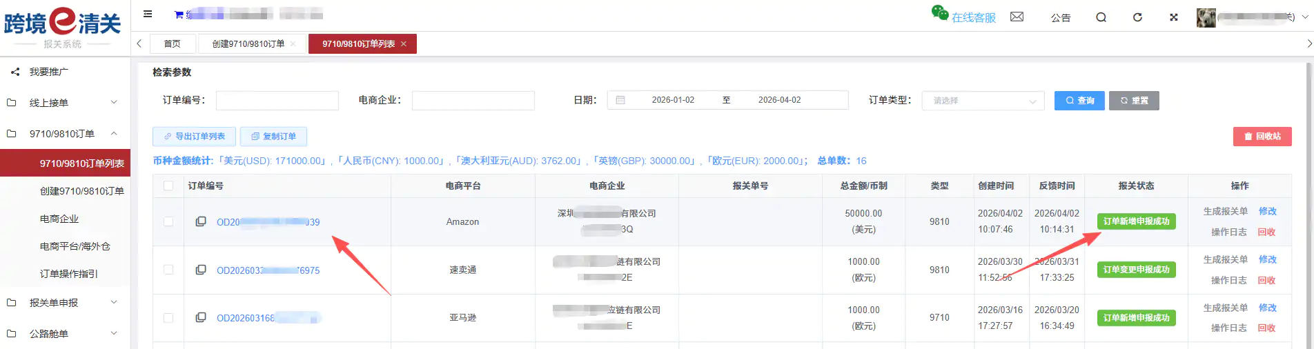 跨国通跨境e清关9710/9810订单推送教程插图13