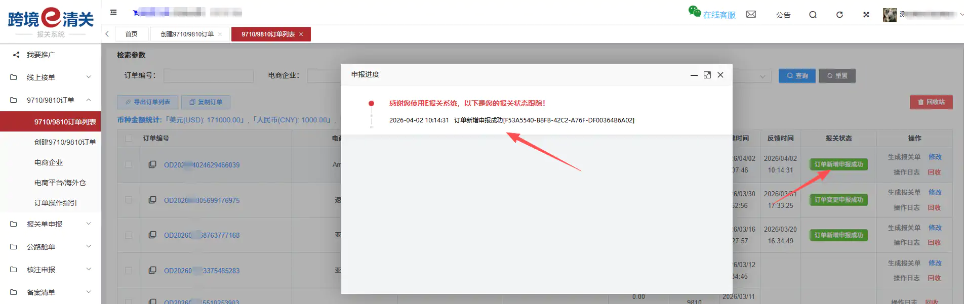 跨国通跨境e清关9710/9810订单推送教程插图14