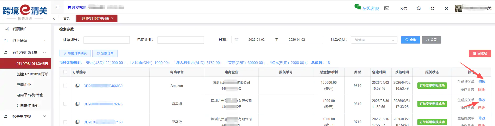 跨国通跨境e清关9710/9810订单推送教程插图17