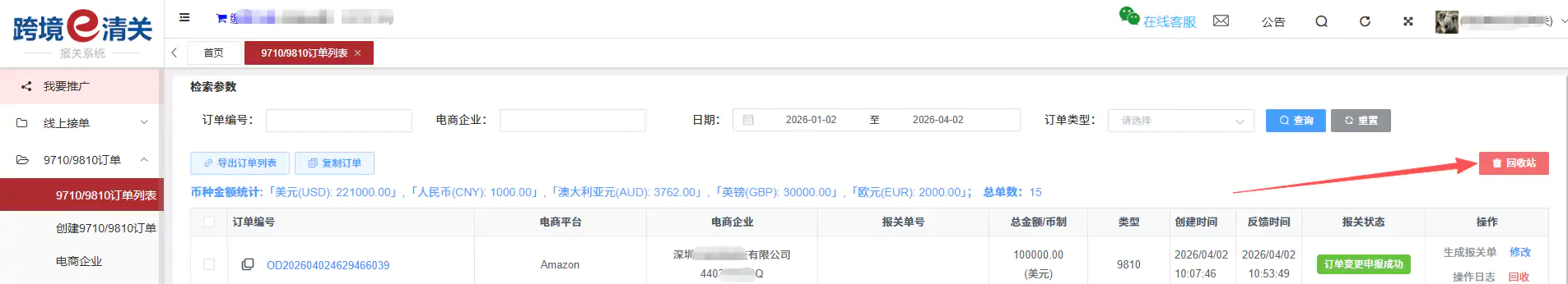 跨国通跨境e清关9710/9810订单推送教程插图24