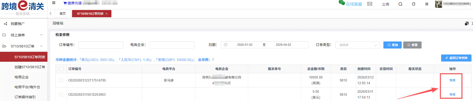 跨国通跨境e清关9710/9810订单推送教程插图25