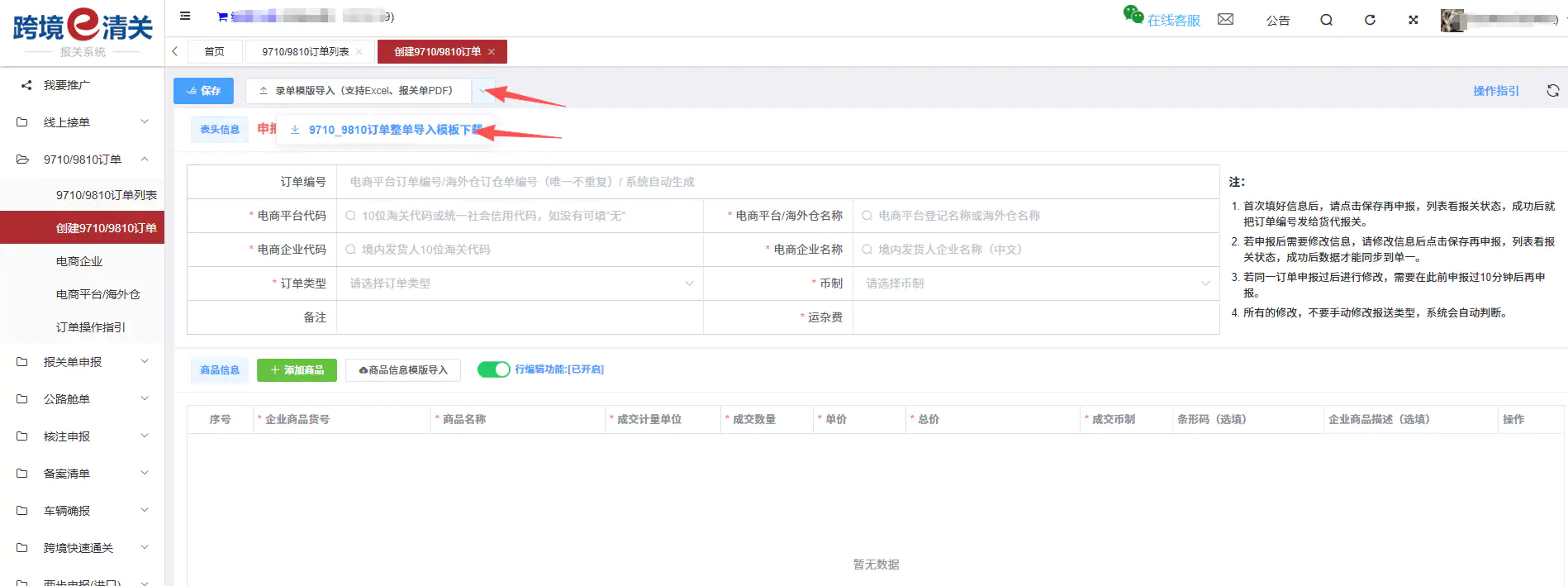 跨国通跨境e清关9710/9810订单推送教程插图10