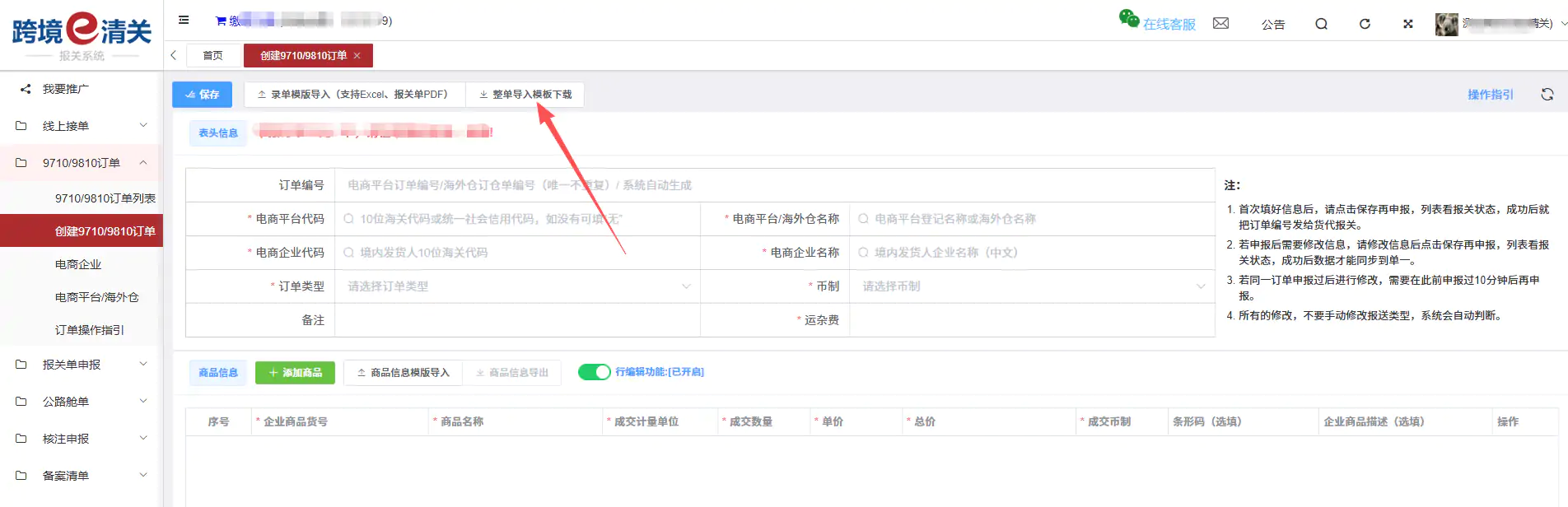 跨国通跨境e清关9710/9810订单推送教程插图10