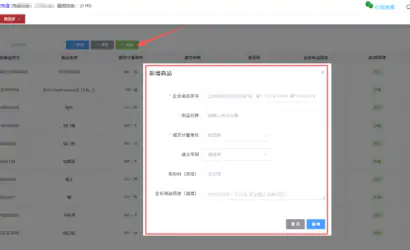 跨国通跨境e清关9810订单新增商品库管理功能缩略图