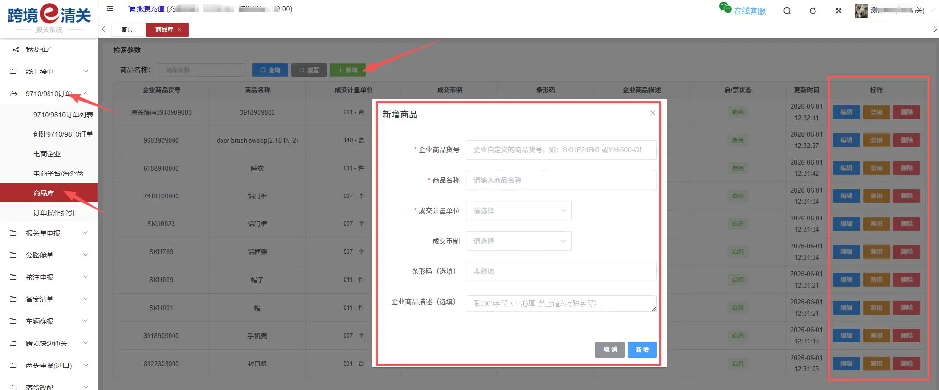 跨国通跨境e清关9810订单新增商品库管理功能缩略图