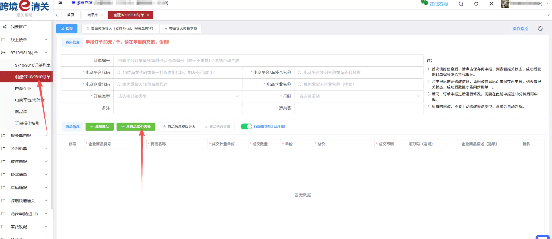 跨国通跨境e清关9810订单新增商品库管理功能插图1 跨国通跨境e清关9810订单新增商品库管理功能插图1