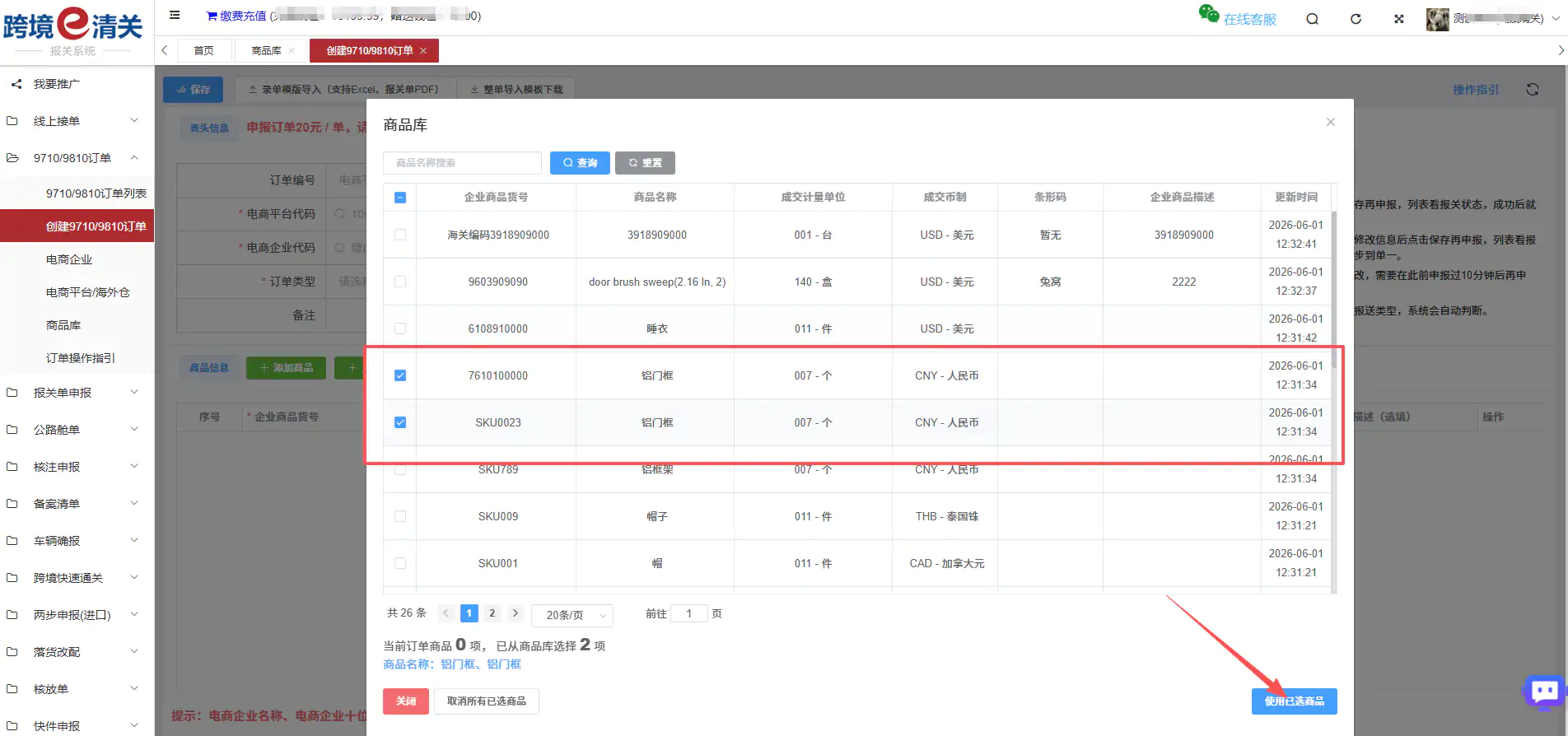 跨国通跨境e清关9810订单新增商品库管理功能插图2 跨国通跨境e清关9810订单新增商品库管理功能插图2